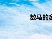 數(shù)馬的多少歲數(shù)（數(shù)馬）