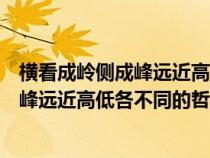 橫看成嶺側成峰遠近高低各不同的哲學寓意（橫看成嶺側成峰遠近高低各不同的哲理）