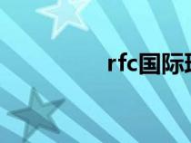 rfc國(guó)際理財(cái)規(guī)劃師(rf) rfc國(guó)際理財(cái)規(guī)劃師(rf)