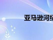 亞馬遜河紀(jì)錄片（亞馬遜河）