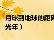 月球到地球的距離幾光年（月球距離地球多少光年）