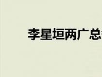 李星垣兩廣總督百度百科（李星垣）
