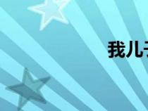 我兒子與我發(fā)生性
