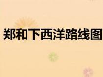 鄭和下西洋路線圖高清（鄭和下西洋路線圖）