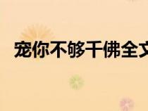 寵你不夠千佛全文閱讀講什么（寵你不夠）
