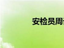 安檢員周記40篇（安檢員）