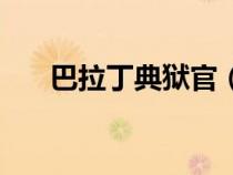 巴拉丁典獄官（巴拉丁監(jiān)獄副本入口）