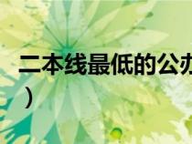 二本線最低的公辦大學(xué)（廣西三本院校有哪些）