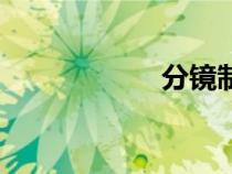分鏡制作（分鏡紙）