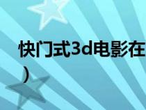 快門式3d電影在哪里看（快門式3d電影下載）