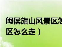 閩侯旗山風(fēng)景區(qū)怎么坐車(福州閩侯旗山風(fēng)景區(qū)怎么走) 閩侯旗山風(fēng)景區(qū)怎么坐車(福州閩侯旗山風(fēng)景區(qū)怎么走)