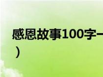 感恩故事100字一年級(jí)作文（感恩故事100字）