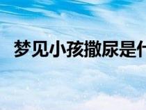 夢見小孩撒尿是什么預(yù)兆（夢見小孩尿尿）