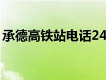 承德高鐵站電話24小時客服電話（承德高鐵）