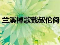 蘭溪棹歌戴叔倫閱讀答案(蘭溪棹歌戴叔倫) 蘭溪棹歌戴叔倫閱讀答案(蘭溪棹歌戴叔倫)