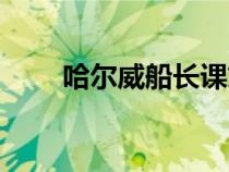 哈爾威船長課文原文（哈爾威船長）