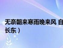 無奈朝來寒雨晚來風 自是人生長恨水長東（自是人生長恨水長東）