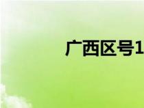 廣西區(qū)號12345（廣西區(qū)號）