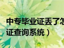 中專畢業(yè)證丟了怎么查詢證書編號（職高畢業(yè)證查詢系統(tǒng)）
