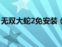 無雙大蛇2免安裝(無雙大蛇2pc中文版下載) 無雙大蛇2免安裝(無雙大蛇2pc中文版下載)