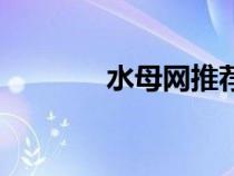 水母網(wǎng)推薦版(水母網(wǎng)首頁(yè)) 水母網(wǎng)推薦版(水母網(wǎng)首頁(yè))