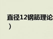 直徑12鋼筋理論重量（直徑12鋼筋每米重量）