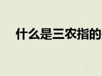 什么是三農(nóng)指的是哪三農(nóng)(什么是三農(nóng)) 什么是三農(nóng)指的是哪三農(nóng)(什么是三農(nóng))