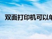 雙面打印機可以單面打印嗎（雙面打印機）