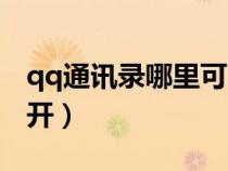 qq通訊錄哪里可以看到（qq通訊錄在哪里打開）