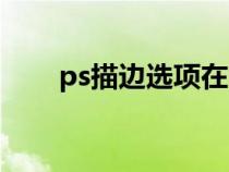 ps描邊選項在哪里（ps描邊快捷鍵）