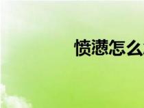 憤懣怎么念（憤懣的意思）