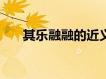 其樂融融的近義詞是什么（其樂融融）