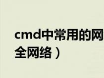 cmd中常用的網(wǎng)絡(luò)命令有哪些(cmd命令大全網(wǎng)絡(luò)) cmd中常用的網(wǎng)絡(luò)命令有哪些(cmd命令大全網(wǎng)絡(luò))