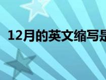 12月的英文縮寫(xiě)是多少（12月的英文縮寫(xiě)）