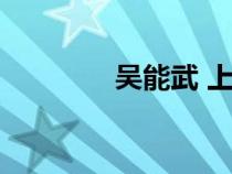 吳能武 上海市教委（吳能）