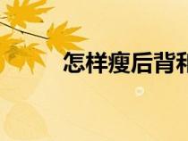 怎樣瘦后背和肩最有效（怎樣瘦）