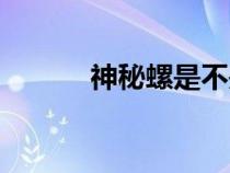 神秘螺是不是福壽螺（神秘螺）
