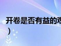 開卷是否有益的觀點（開卷是否有益反方資料）