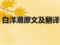 白洋潮原文及翻譯注釋（白洋潮原文加翻譯）