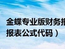 金蝶專業(yè)版財(cái)務(wù)報(bào)表函數(shù)取值（金蝶軟件財(cái)務(wù)報(bào)表公式代碼）