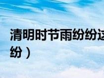 清明時節(jié)雨紛紛這首詩完整版(清明時節(jié)雨紛紛) 清明時節(jié)雨紛紛這首詩完整版(清明時節(jié)雨紛紛)