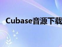 Cubase音源下載幾天（cubase音源下載）