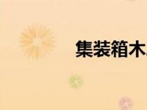 集裝箱木屋（建樹(shù)集裝箱）