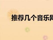 推薦幾個音樂網站（音樂網站哪個好）