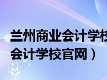 蘭州商業(yè)會(huì)計(jì)學(xué)校是民辦還是公辦(蘭州商業(yè)會(huì)計(jì)學(xué)校官網(wǎng)) 蘭州商業(yè)會(huì)計(jì)學(xué)校是民辦還是公辦(蘭州商業(yè)會(huì)計(jì)學(xué)校官網(wǎng))