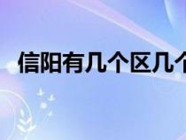 信陽有幾個區(qū)幾個縣（潢川縣屬于哪個市）
