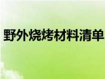 野外燒烤材料清單圖片（野外燒烤材料清單）