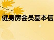 健身房會員基本信息（健身房會員管理制度）