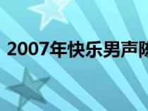 2007年快樂男聲陳楚生（2007年快樂男聲）