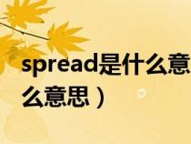 spread是什么意思翻譯成中文（spread是什么意思）